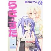 らき☆すた (6) (角川コミックス)