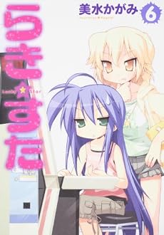 らき☆すた (6) (角川コミックス)