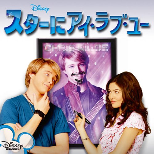 スターにアイ・ラブ・ユー オリジナル・サウンドトラック V.A.