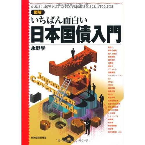 図解いちばん面白い日本国債入門