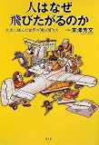 イメージ: 人はなぜ飛びたがるのか―大空に挑んだ世界の“飛び屋”たち