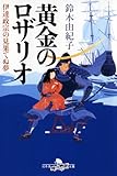 黄金のロザリオ　伊達政宗の見果てぬ夢 (幻冬舎時代小説文庫)-