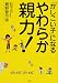 「かしこい子」になるやわらか親力!