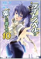 ライトノベルの楽しい書き方 10