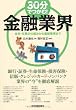 ３０分でつかむ！　金融業界