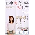 仕事美女になる話し方<br>野村 絵理奈著 <br>日本実業出版社<br>1365円<br>ISBN:9784534048004