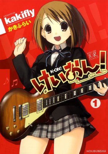 けいおん！　1巻 (まんがタイムきらら)
