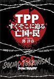 TPPすぐそこに迫る亡国の罠