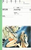 人形使い〈1〉―テロリスト〈1〉 (ウィングス・ノヴェルス)