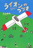 ライオンのつづき