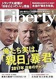 The Liberty　(ザリバティ) 2017年 1月号 [雑誌] ザ・リバティ