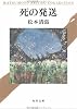 死の発送 (角川文庫 (5807))