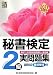 秘書検定2級実問題集〈2011年度版〉