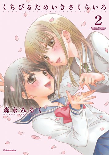 くちびるためいきさくらいろ 2巻