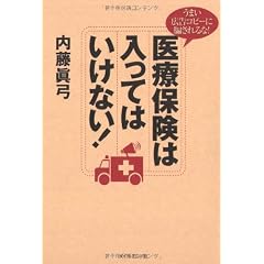 医療保険は入ってはいけない!