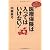 医療保険は入ってはいけない!