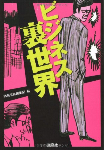 ビジネス裏世界 (宝島SUGOI文庫 A へ 1-82)