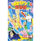 私立ポセイドン学園高等部 1 (ジャンプコミックス)