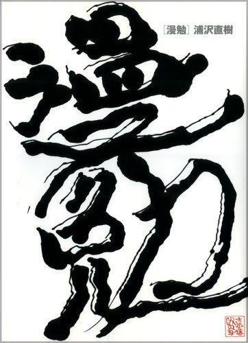 浦沢直樹 原画集・イラストブック 漫勉