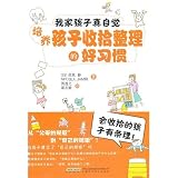 Cultivate Children into the Good Habits of Liking Tidying (Chinese Edition)