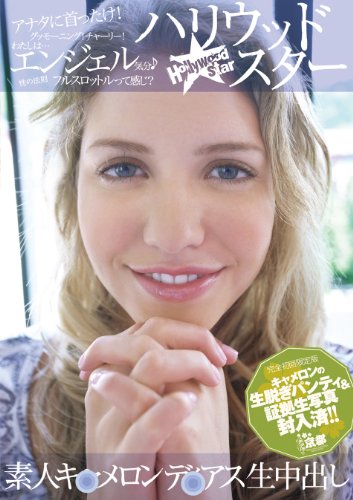 【完全初回限定版・生脱ぎパンティ付き】素人キ○メロンデ○アス生中出し [DVD]