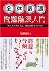 全体最適の問題解決入門―「木を見て森も見る」思考プロセスを身につけよう!