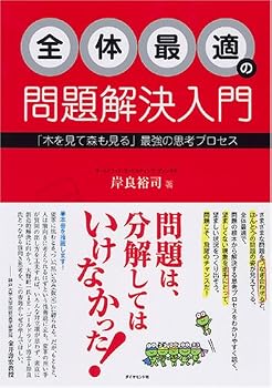 全体最適の問題解決入門―「木を見て森も見る」思考プロセスを身につけよう! 全体最適の問題解決入門―「木を見て森も見る」思考プロセスを身につけよう!