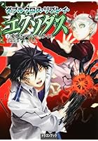 ダブルクロス・リプレイ・エクソダス 2