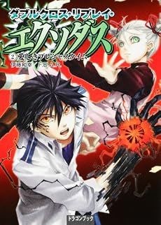 ダブルクロス・リプレイ・エクソダス(2)  愛しきプレシャスタイム (富士見ドラゴン・ブック)