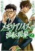 メモリアノイズの流転現象 2 (バーズコミックス)