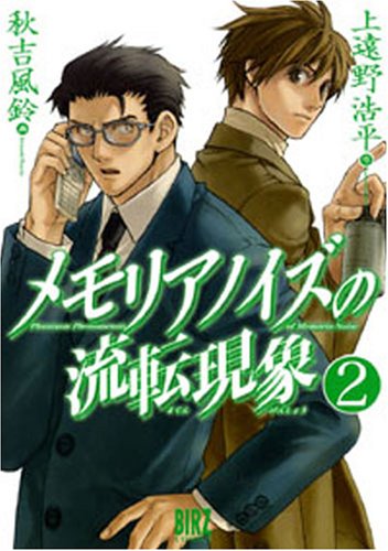 Cover image : メモリアノイズの流転現象 2 (バーズコミックス)