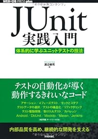 JUnit実践入門 ~体系的に学ぶユニットテストの技法 (WEB+DB PRESS plus)