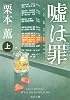 嘘は罪(上) (角川文庫)