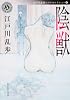 陰獣  江戸川乱歩ベストセレクション4 (角川ホラー文庫)