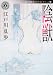 陰獣  江戸川乱歩ベストセレクション4 (角川ホラー文庫)