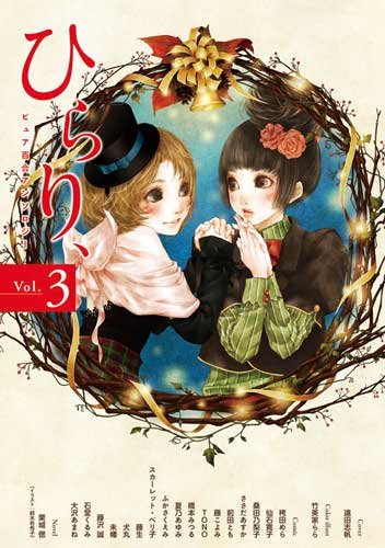 ひらり、 Vol.3