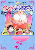 インド夫婦茶碗 11 (11) (ぶんか社コミックス) (ぶんか社コミックス)