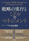 戦略の実行とミドルのマネジメント