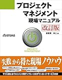 プロジェクトマネジメント現場マニュアル[改訂版] （日経BP Next ICT選書）