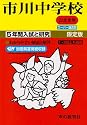 入試研究352 市川中学校 平成22年度中学受験用 (2010)
