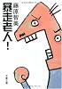 暴走老人! (文春文庫)