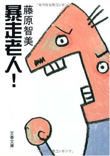 暴走老人! (文春文庫)