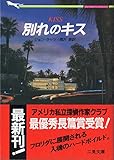 別れのキス (二見文庫―ザ・ミステリ・コレクション)