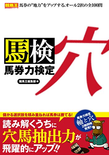 馬券力検定 穴