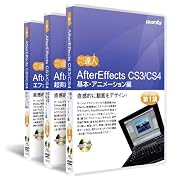 AfterEffects CS3 :DVD講座 3巻セット