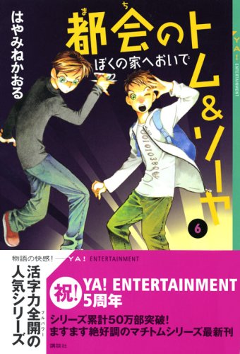 Cover image : 都会のトム&ソーヤ(6)≪ぼくの家へおいで≫ (YA！ENTERTAINMENT)