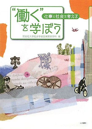 “働く”を学ぼう―仕事と社会を考える