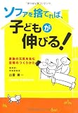 ソファを捨てれば、子どもが伸びる！