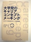 大学発のキャリアコンセプトメーキング-就活本を読む前のキャリア開発講義-