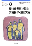 精神保健福祉士養成セミナー〈8〉精神保健福祉援助実習指導・現場実習